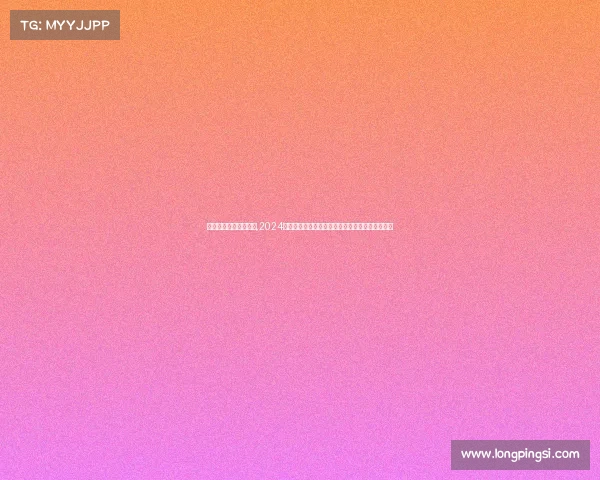 台球大型赛事比赛规则,2024国际台球巅峰盛典群雄逐鹿荣耀之争激情引爆全场